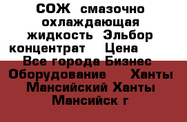 СОЖ, смазочно-охлаждающая жидкость “Эльбор-концентрат“ › Цена ­ 500 - Все города Бизнес » Оборудование   . Ханты-Мансийский,Ханты-Мансийск г.